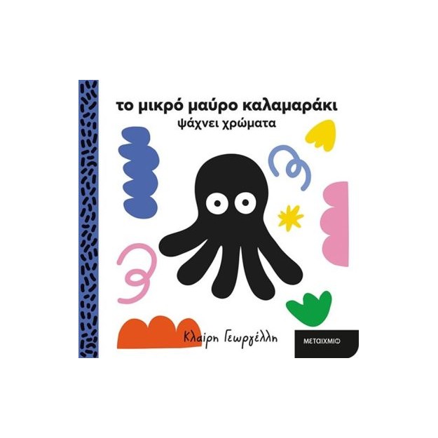 ΤΟ ΜΙΚΡΟ ΜΑΥΡΟ ΚΑΛΑΜΑΡΑΚΙ ΨΑΧΝΕΙ ΧΡΩΜΑΤΑ