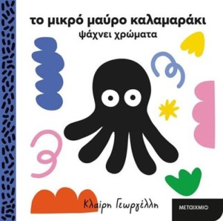 ΤΟ ΜΙΚΡΟ ΜΑΥΡΟ ΚΑΛΑΜΑΡΑΚΙ ΨΑΧΝΕΙ ΧΡΩΜΑΤΑ