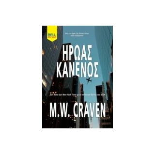 ΗΡΩΑΣ ΚΑΝΕΝΟΣ