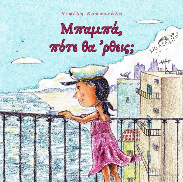 ΜΠΑΜΠΑ, ΠΟΤΕ ΘΑ ’ΡΘΕΙΣ;