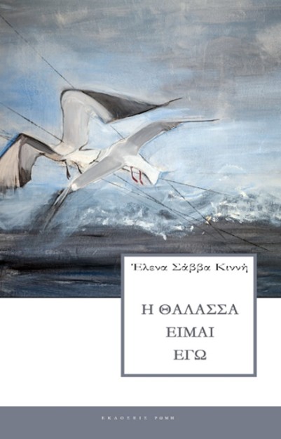 Η ΘΑΛΑΣΣΑ ΕΙΜΑΙ ΕΓΩ