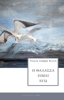 Η ΘΑΛΑΣΣΑ ΕΙΜΑΙ ΕΓΩ
