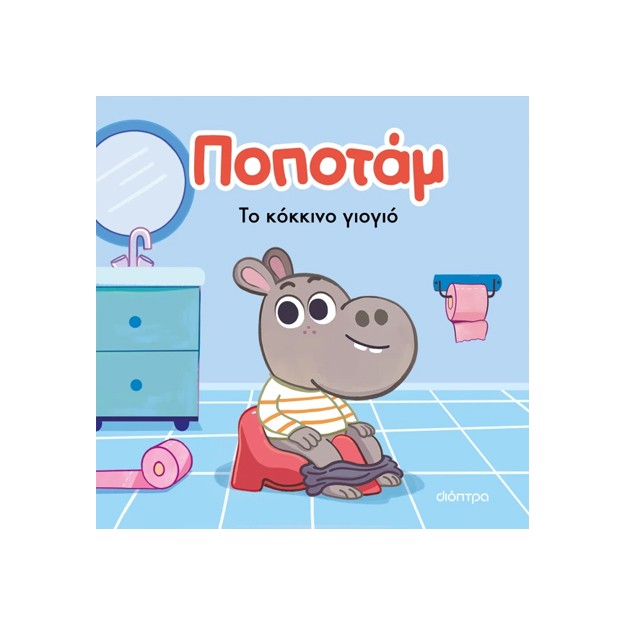 ΠΟΠΟΤΑΜ 1 : ΤΟ ΚΟΚΚΙΝΟ ΓΙΟΓΙΟ