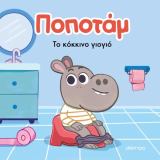 ΠΟΠΟΤΑΜ 1 : ΤΟ ΚΟΚΚΙΝΟ ΓΙΟΓΙΟ