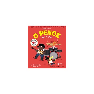 Ο ΡΕΝΟΣ ΚΑΙ Η ΡΟΚ