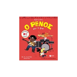 Ο ΡΕΝΟΣ ΚΑΙ Η ΡΟΚ