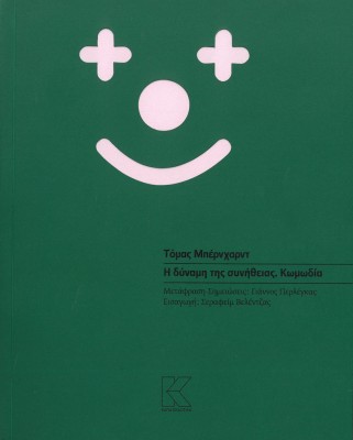 Η ΔΥΝΑΜΗ ΤΗΣ ΣΥΝΗΘΕΙΑΣ. ΚΩΜΩΔΙΑ