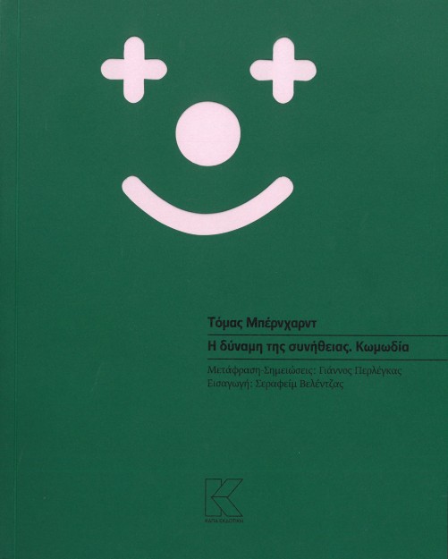 Η ΔΥΝΑΜΗ ΤΗΣ ΣΥΝΗΘΕΙΑΣ. ΚΩΜΩΔΙΑ