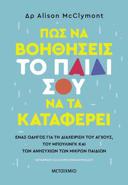 ΠΩΣ ΝΑ ΒΟΗΘΗΣΕΙΣ ΤΟ ΠΑΙΔΙ ΣΟΥ ΝΑ ΤΑ ΚΑΤΑΦΕΡΕΙ