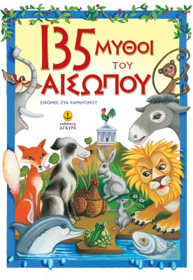 135 ΜΥΘΟΙ ΤΟΥ ΑΙΣΩΠΟΥ