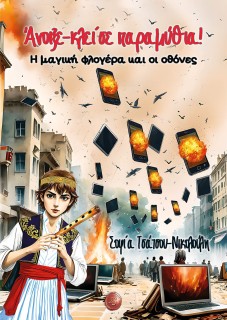 ΑΝΟΙΞΕ-ΚΛΕΙΣΕ ΠΑΡΑΜΥΘΙΑ! Η ΜΑΓΙΚΗ ΦΛΟΓΕΡΑ ΚΑΙ ΟΙ ΟΘΟΝΕΣ