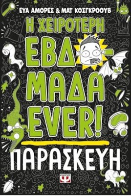 Η ΧΕΙΡΟΤΕΡΗ ΕΒΔΟΜΑΔΑ EVER! 5: ΠΑΡΑΣΚΕΥΗ