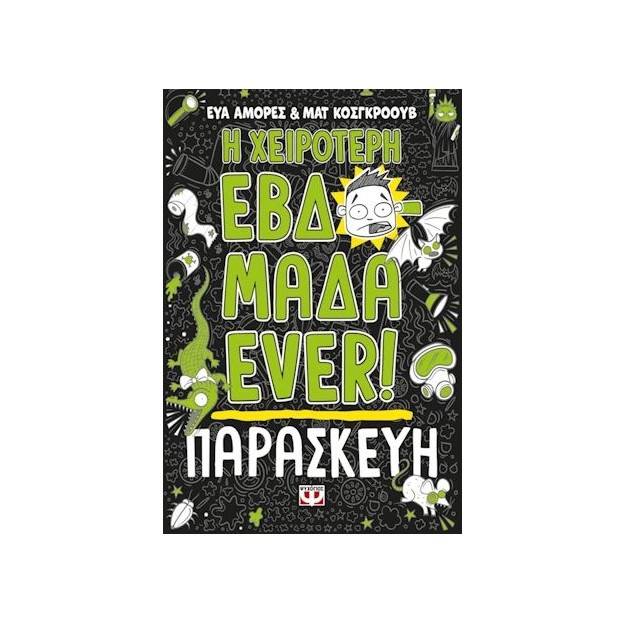 Η ΧΕΙΡΟΤΕΡΗ ΕΒΔΟΜΑΔΑ EVER! 5: ΠΑΡΑΣΚΕΥΗ