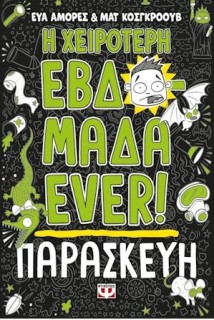 Η ΧΕΙΡΟΤΕΡΗ ΕΒΔΟΜΑΔΑ EVER! 5: ΠΑΡΑΣΚΕΥΗ