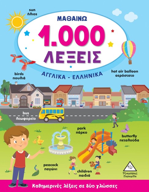 ΜΑΘΑΙΝΩ 1.000 ΛΕΞΕΙΣ ΑΓΓΛΙΚΑ-ΕΛΛΗΝΙΚΑ