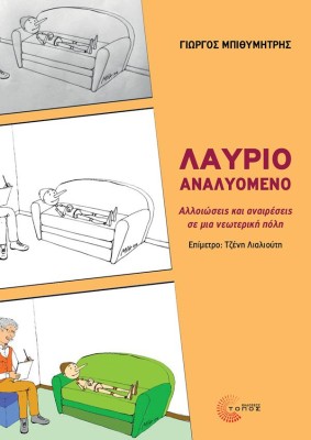 ΛΑΥΡΙΟ ΑΝΑΛΥΟΜΕΝΟ