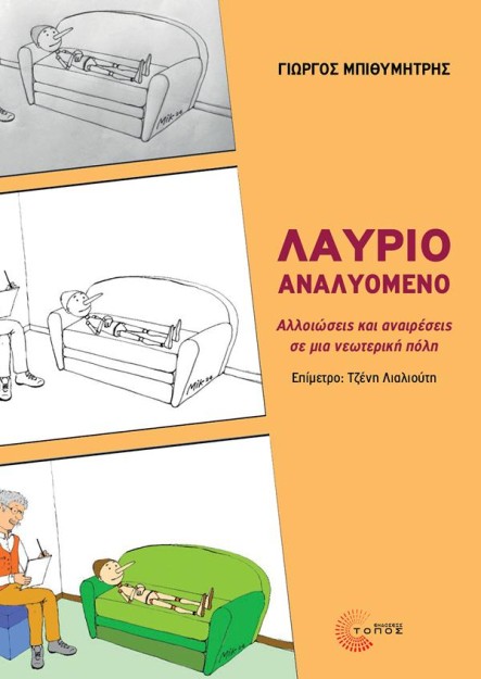 ΛΑΥΡΙΟ ΑΝΑΛΥΟΜΕΝΟ