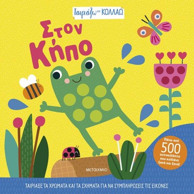 ΤΑΙΡΙΑΖΩ ΚΑΙ ΚΟΛΛΑΩ - ΣΤΟΝ ΚΗΠΟ