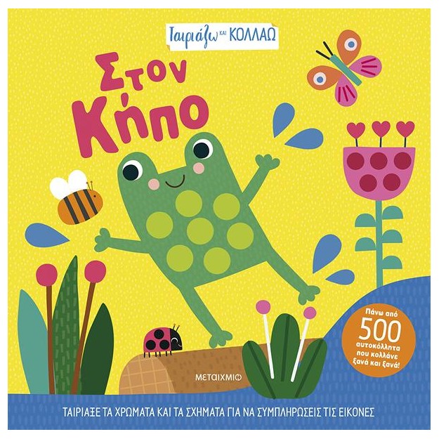 ΤΑΙΡΙΑΖΩ ΚΑΙ ΚΟΛΛΑΩ - ΣΤΟΝ ΚΗΠΟ