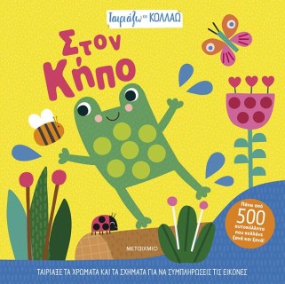 ΤΑΙΡΙΑΖΩ ΚΑΙ ΚΟΛΛΑΩ - ΣΤΟΝ ΚΗΠΟ