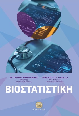 ΒΙΟΣΤΑΤΙΣΤΙΚΗ