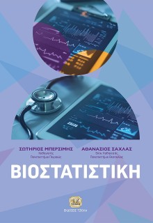 ΒΙΟΣΤΑΤΙΣΤΙΚΗ