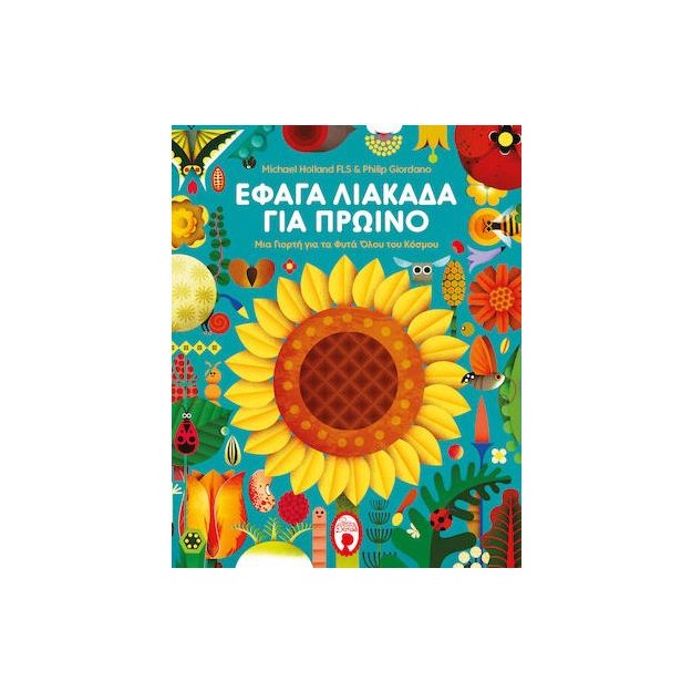 ΕΦΑΓΑ ΛΙΑΚΑΔΑ ΓΙΑ ΠΡΩΙΝΟ