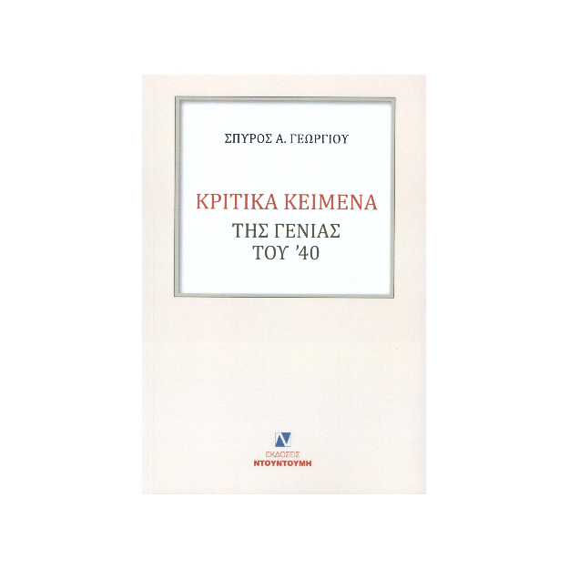 ΚΡΙΤΙΚΑ ΚΕΙΜΕΝΑ ΤΗΣ ΓΕΝΙΑΣ ΤΟΥ 40