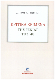 ΚΡΙΤΙΚΑ ΚΕΙΜΕΝΑ ΤΗΣ ΓΕΝΙΑΣ ΤΟΥ 40