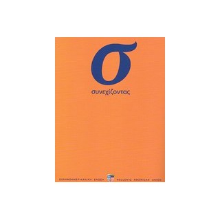 ΣΥΝΕΧΙΖΟΝΤΑΣ SB