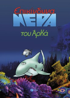 ΕΠΙΚΙΝΔΥΝΑ ΝΕΡΑ (ΕΠΙΤΟΜΟ)