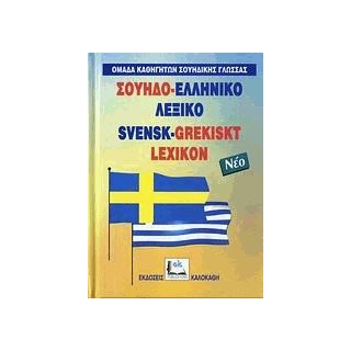 ΣΟΥΗΔΟΕΛΛΗΝΙΚΟ ΛΕΞΙΚΟ POCKET