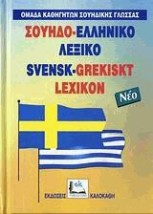 ΣΟΥΗΔΟΕΛΛΗΝΙΚΟ ΛΕΞΙΚΟ POCKET