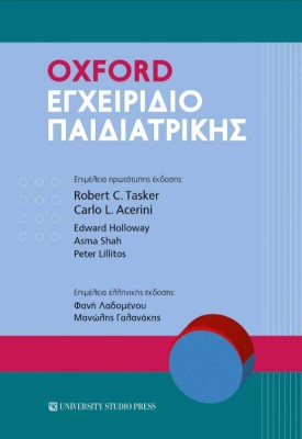 OXFORD ΕΓΧΕΙΡΙΔΙΟ ΠΑΙΔΙΑΤΡΙΚΗΣ