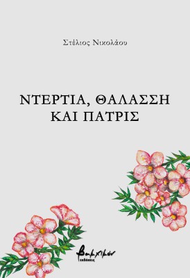 ΝΤΕΡΤΙΑ, ΘΑΛΑΣΣΗ ΚΑΙ ΠΑΤΡΙΣ