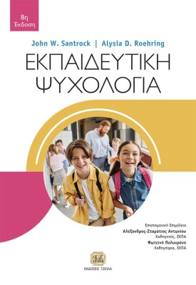 ΕΚΠΑΙΔΕΥΤΙΚΗ ΨΥΧΟΛΟΓΙΑ