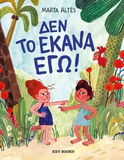 ΔΕΝ ΤΟ ΕΚΑΝΑ ΕΓΩ!