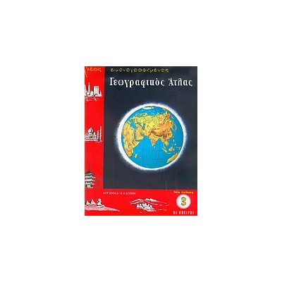 ΑΤΛΑΣ ΕΥΡΩΠΗΣ-ΗΠΕΙΡΩΝ (ΣΙΟΛΑ)