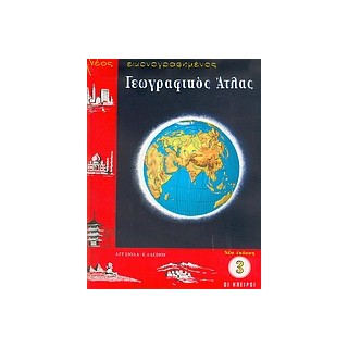 ΑΤΛΑΣ ΕΥΡΩΠΗΣ-ΗΠΕΙΡΩΝ (ΣΙΟΛΑ)