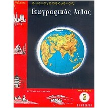 ΑΤΛΑΣ ΕΥΡΩΠΗΣ-ΗΠΕΙΡΩΝ (ΣΙΟΛΑ)