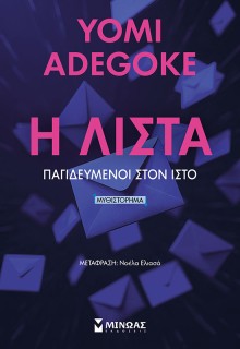 Η ΛΙΣΤΑ ΠΑΓΙΔΕΥΜΕΝΟΙ ΣΤΟΝ ΙΣΤΟ