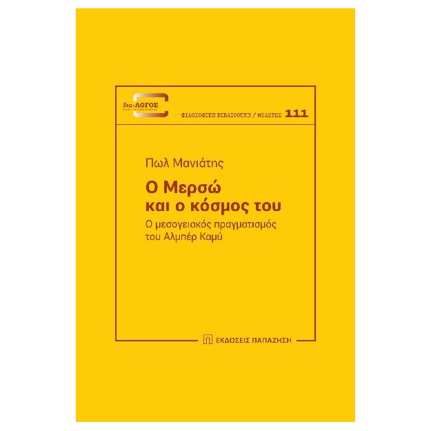 Ο ΜΕΡΣΩ ΚΑΙ Ο ΚΟΣΜΟΣ ΤΟΥ Ο ΜΕΣΟΓΕΙΑΚΟΣ ΠΡΑΓΜΑΤΙΣΜΟΣ ΤΟΥ AΛΜΠΕΡ ΚΑΜΥ
