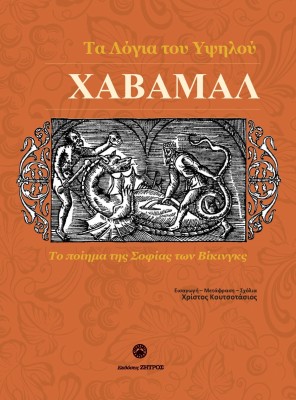 ΧΑΒΑΜΑΛ ΤΑ ΛΟΓΙΑ ΤΟΥ ΥΨΗΛΟΥ ΤΟ ΠΟΙΗΜΑ ΤΗΣ ΣΟΦΙΑΣ ΤΩΝ ΒΙΚΙΝΓΚΣ