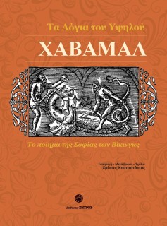 ΧΑΒΑΜΑΛ ΤΑ ΛΟΓΙΑ ΤΟΥ ΥΨΗΛΟΥ ΤΟ ΠΟΙΗΜΑ ΤΗΣ ΣΟΦΙΑΣ ΤΩΝ ΒΙΚΙΝΓΚΣ