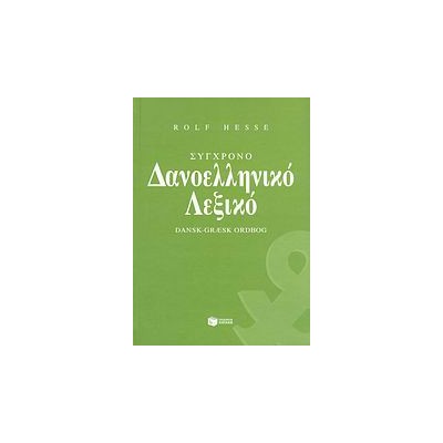 ΣΥΓΧΡΟΝΟ ΔΑΝΟΕΛΛΗΝΙΚΟ ΛΕΞΙΚΟ
