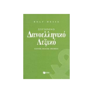 ΣΥΓΧΡΟΝΟ ΔΑΝΟΕΛΛΗΝΙΚΟ ΛΕΞΙΚΟ
