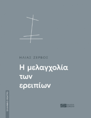 ΕΛΛΗΝΙΚΟ ΘΕΑΤΡΟ: Η ΜΕΛΑΓΧΟΛΙΑ ΤΩΝ ΕΡΕΙΠΙΩΝ