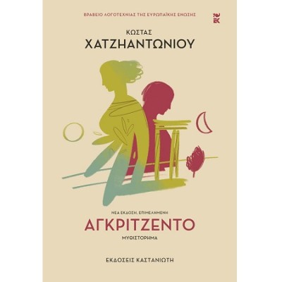 ΑΓΚΡΙΤΖΕΝΤΟ