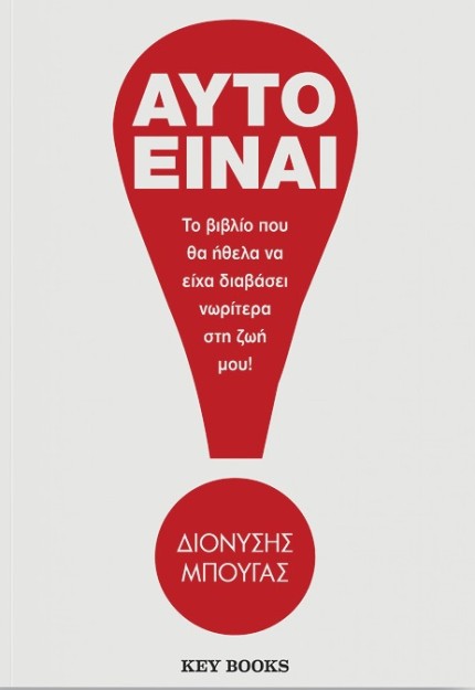 ΑΥΤΟ ΕΙΝΑΙ! ΤΟ ΒΙΒΛΙΟ ΠΟΥ ΘΑ ΗΘΕΛΑ ΝΑ ΕΙΧΑ ΔΙΑΒΑΣΕΙ ΝΩΡΙΤΕΡΑ ΣΤΗ ΖΩΗ ΜΟΥ