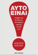 ΑΥΤΟ ΕΙΝΑΙ! ΤΟ ΒΙΒΛΙΟ ΠΟΥ ΘΑ ΗΘΕΛΑ ΝΑ ΕΙΧΑ ΔΙΑΒΑΣΕΙ ΝΩΡΙΤΕΡΑ ΣΤΗ ΖΩΗ ΜΟΥ